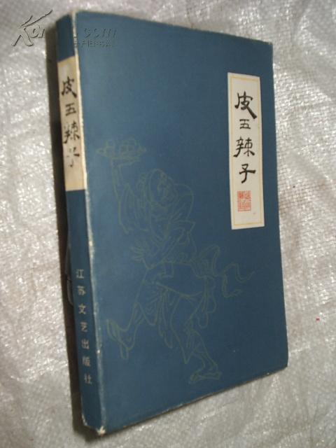 扬州评话—皮五辣子（原名《清风闸》） 85年9月初版