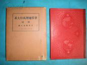 1932年《世界地理风俗大系》之别卷【世界都市大观写真帖】硬精装大开本全一册