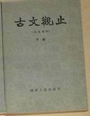 古文观止：言文对照湖南人民版（下册）1982年一版一印