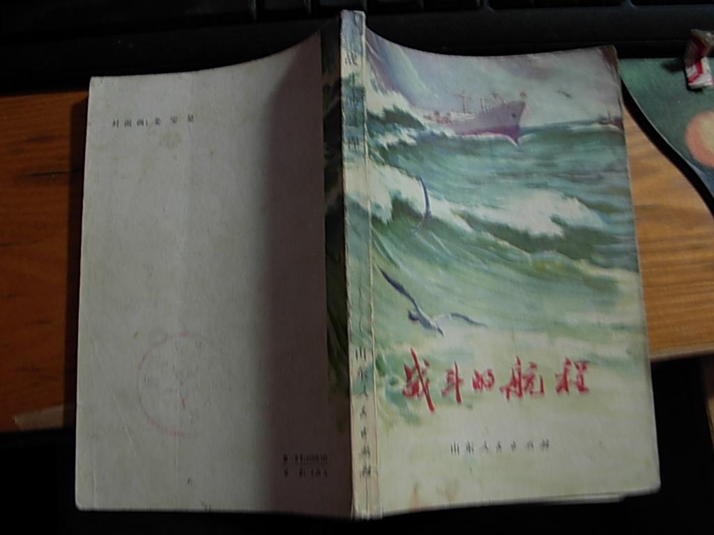 战斗的航程  1975年一版一印