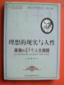 理想的现实与人性--康德的41个人生提醒(有盘)