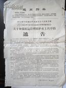 1969年 宁波地区革委会保卫组、公安机关军管会 关于加强航运管理维护水上秩序的 通告