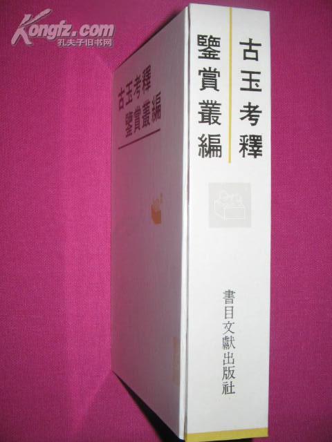 古玉考释鉴赏丛编（一版一 印 ) 全新十品 影印精装 仅印600部）