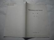 1986年（试刊号）：中医内科病证诊断疗效标准【16开】