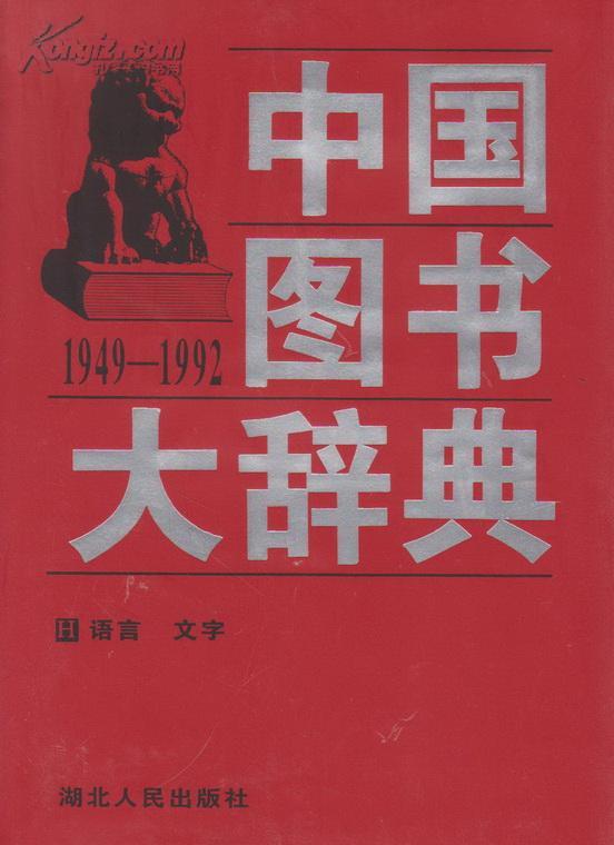 中国图书大辞典(1949-1992)：语言、文字（5）