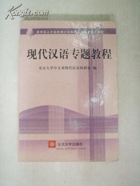 现代汉语专题教程