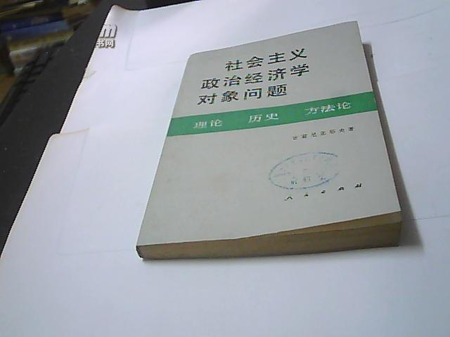 社会主义政治经济学对象问题：理论 历史 方法论