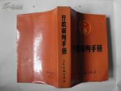 行政審判手冊(cè)
