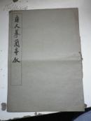 珂罗版：王羲之·唐人摹兰亭叙（1965年版）8k