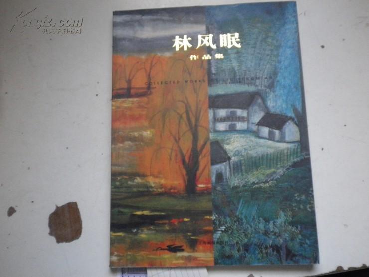 精品画册：林风眠作品集   上海画报出版社