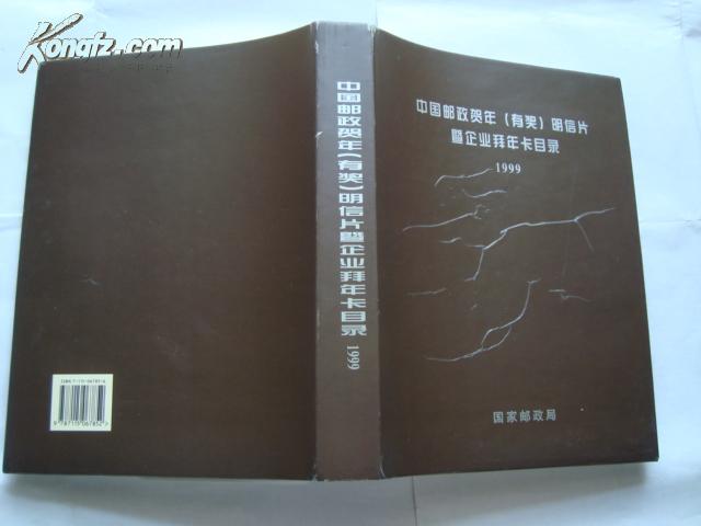 中国邮政贺年(有奖)明信片暨企业拜年卡目录 1999  （铜版纸彩印、带光盘、大16开、硬精装  ）
