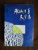 冰城十年文学选1978--1988（88年1版1印）印量1300册 非馆藏！书厚 内页新