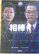 日版收藏 相棒 水谷丰 警視庁ふたりだけの特命係