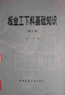 板金下料基础知识（第二版）