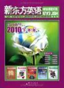 新东方英语:2007合订本（上下两册）
