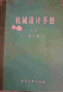 机械设计手册（中册-机械设计计算）