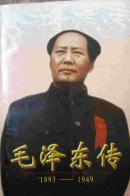 毛泽东传:1893-1949