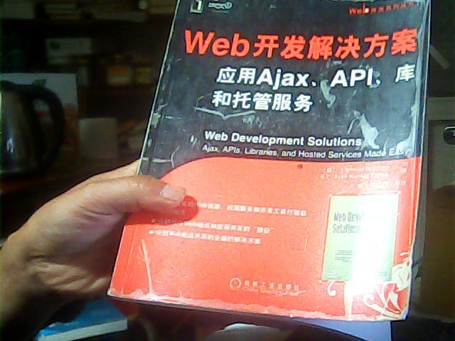 Web开发解决方案：应用Ajax、API、库和托管服务