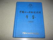 中国出入境检验检疫年鉴1999