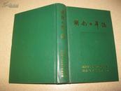 湖南口岸志 (大32开精装，近10品,2004年1版1印）