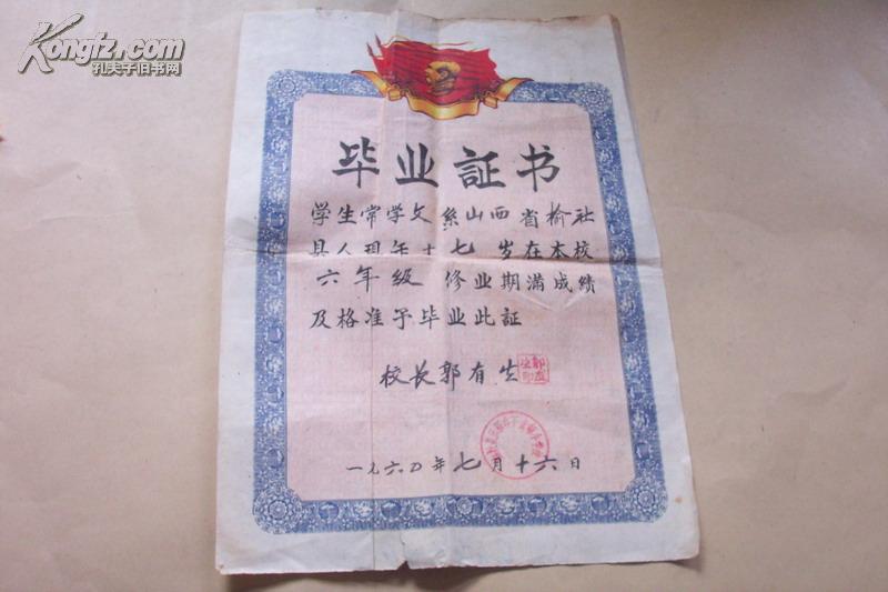 1960年山西省榆社县 常学文 六年级毕业证书
