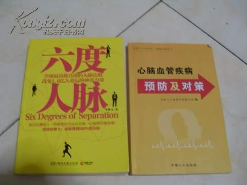六度人脉  一版一印  带六度人脉黄金手册100条黄金法则