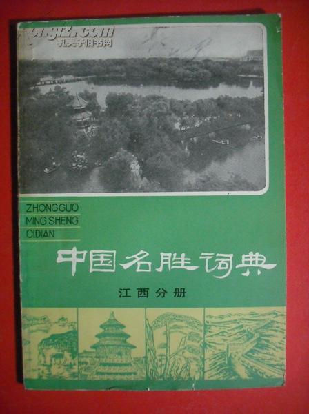 中国名胜词典江西分册.