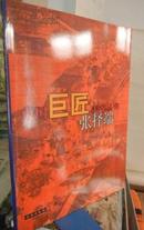【张择端画集】---中国巨匠之张择端  1998年文物出版社的绝版老画册.大16开，铜版纸印刷.少见.值得收藏！ 