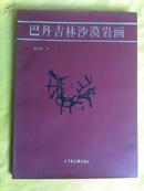 巴丹吉林沙漠岩画（98年1版1印、10品、仅印800册）