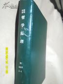 复印报刊资料：哲学原理1993年1-4期（硬精装合订本）