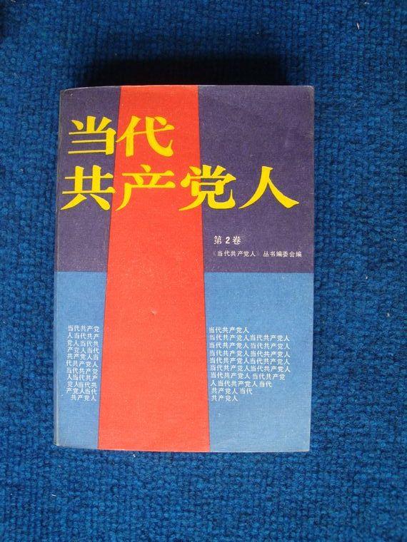 当代共产党人 第2 卷