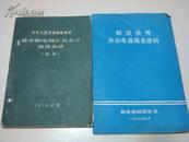 中华人民共和国邮电部县市邮电局汇兑会计核算办法（试行）1976北京