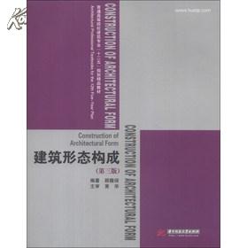 普通高等院校建筑专业“十二五”规划精品教材：建筑形态构成（第2版）