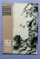江苏画刊（1980.2)本期重点动物画
