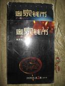 金泉钱币 2003年3月第2期 2002年9月第3期共两册