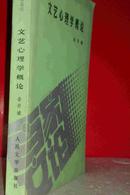 文艺心理学概论   著名学者金开诚名著  私藏未阅近全新  人民文学出版社一版一印