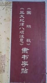 《国际歌》《三大纪律八项注意》隶书字帖