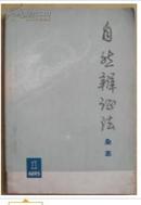 自然辩证法杂志.1973.1创刊号