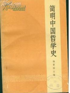 简明中国哲学史