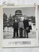 （老照片）1974年国庆节北京颐和园留影