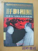 肝胆相照 : 毛泽东与国民党爱国将领