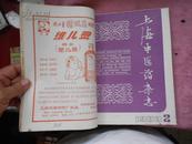 上海中医药杂志 1983年（1-6本）（综合9品）