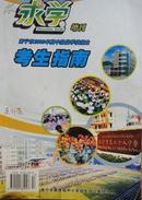 求学增刊--南宁市2009年高中阶段学校招生--考生指南