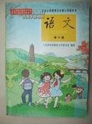 语文(第十冊)---五年制小学教科书，彩色插图本，2002年版