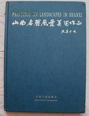 精美画册：《山西名胜风景美术作品》