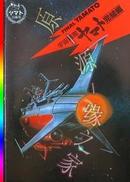 日版-宇宙战舰大和号-剧场版剧照解说-83年 场刊