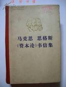 马克思 恩格斯《资本论》书信集