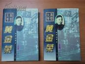 黑帮大亨黄金荣    上、下 共二册