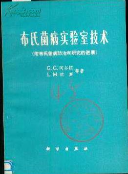 布氏菌病实验室技术:附布氏菌病防治和研究的进展