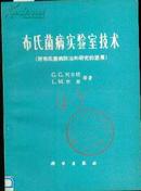 布氏菌病实验室技术:附布氏菌病防治和研究的进展